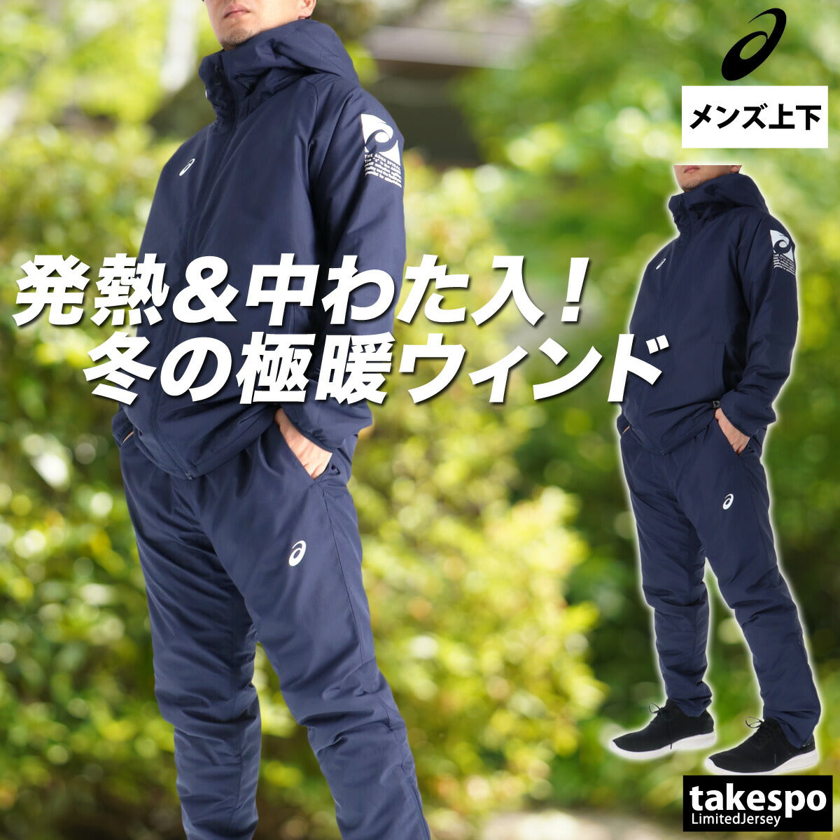 アシックス メンズ ウインドブレーカー上下 asics アパレル 上下 2031F177/2031F179