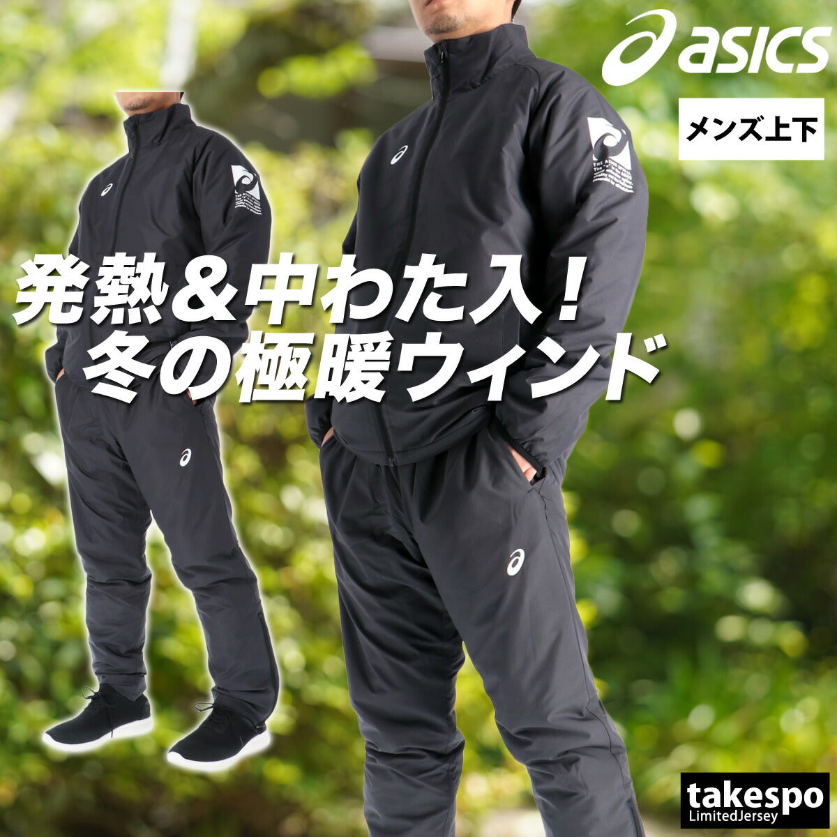 アシックス ウインドブレーカー 上下 メンズ ブラック ホワイト