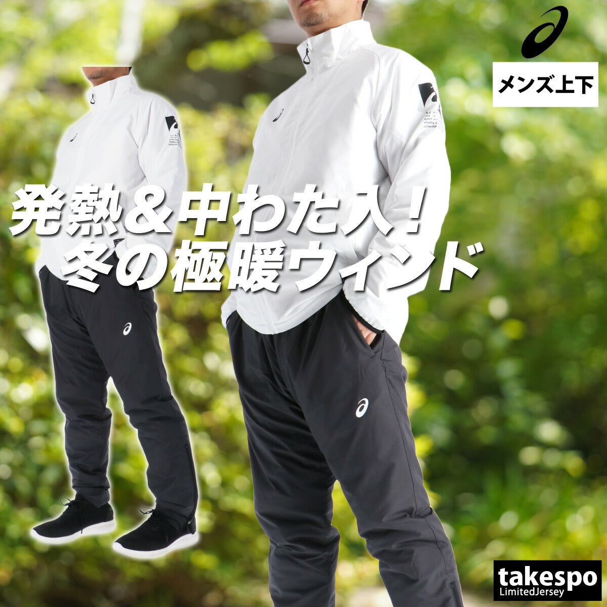 アシックス メンズ ウインドブレーカー上下 asics アパレル 上下 2031F178/2031F179