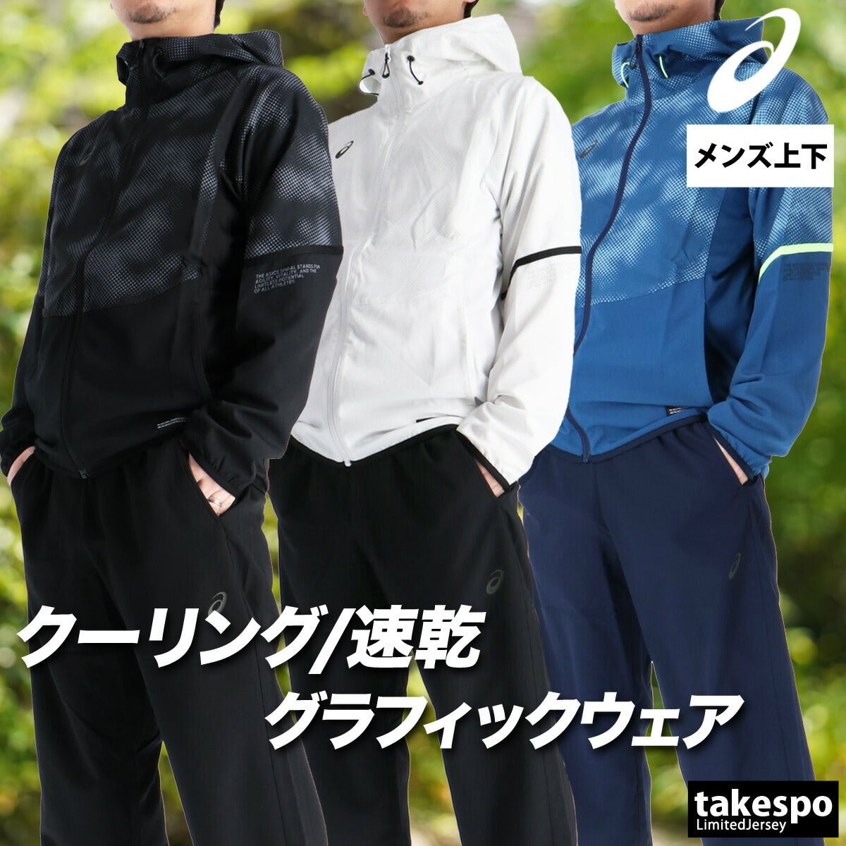 アシックス クロス薄手 ジャージ 上下 セットアップ メンズ ブランド asics フード付き フーディ クーリング グラフィック 速乾 吸水 吸汗 ドライ 2033C020 上下セット 大きいサイズ 有 スポーツウェア トレーニングウェア スポーツ おしゃれ - 【公式】限定ジャージのタケスポ（Limited jersey takespo）