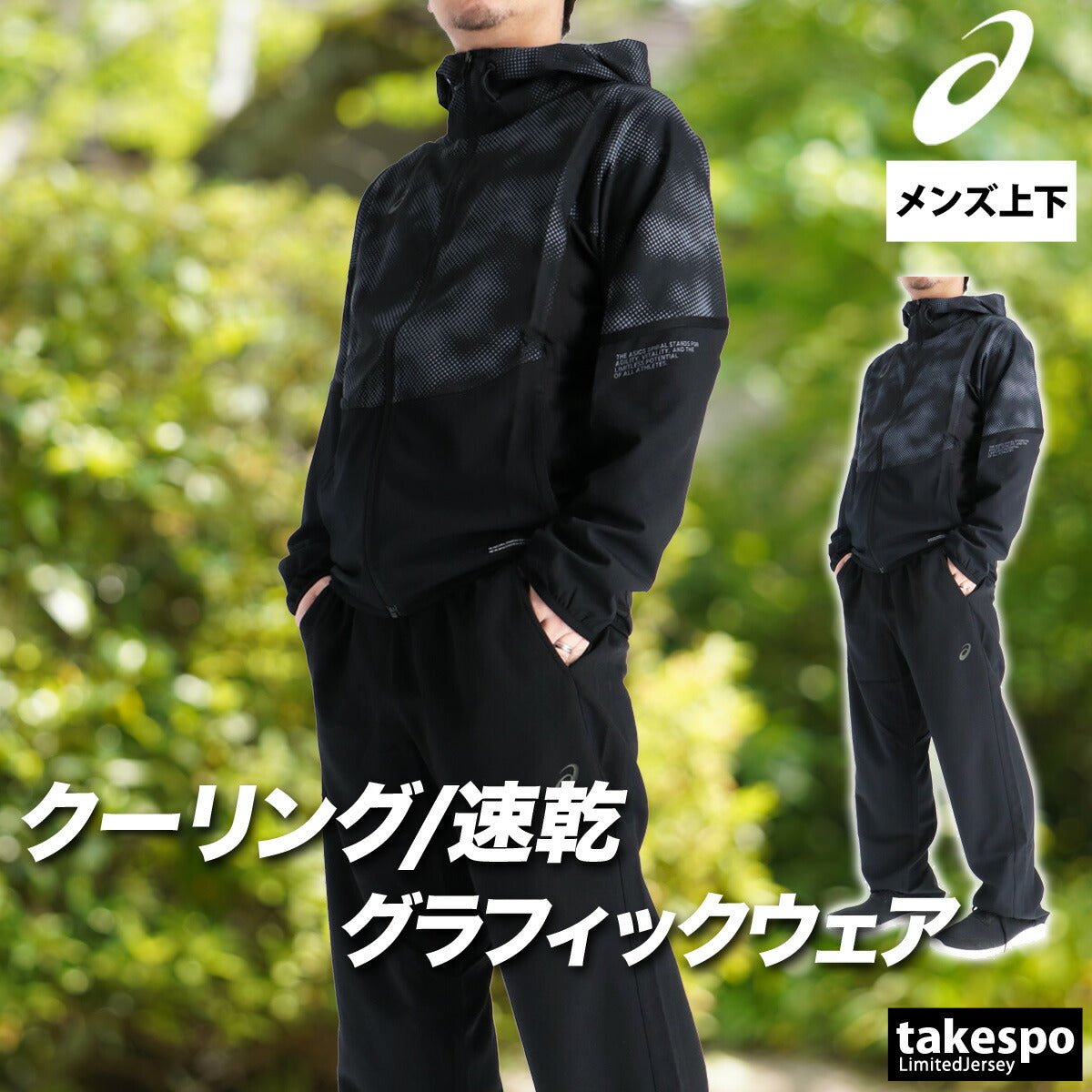 アシックス クロス薄手 ジャージ 上下 セットアップ メンズ ブランド asics フード付き フーディ クーリング グラフィック 速乾 吸水 吸汗 ドライ 2033C020 上下セット 大きいサイズ 有 スポーツウェア トレーニングウェア スポーツ おしゃれ - 【公式】限定ジャージのタケスポ（Limited jersey takespo）
