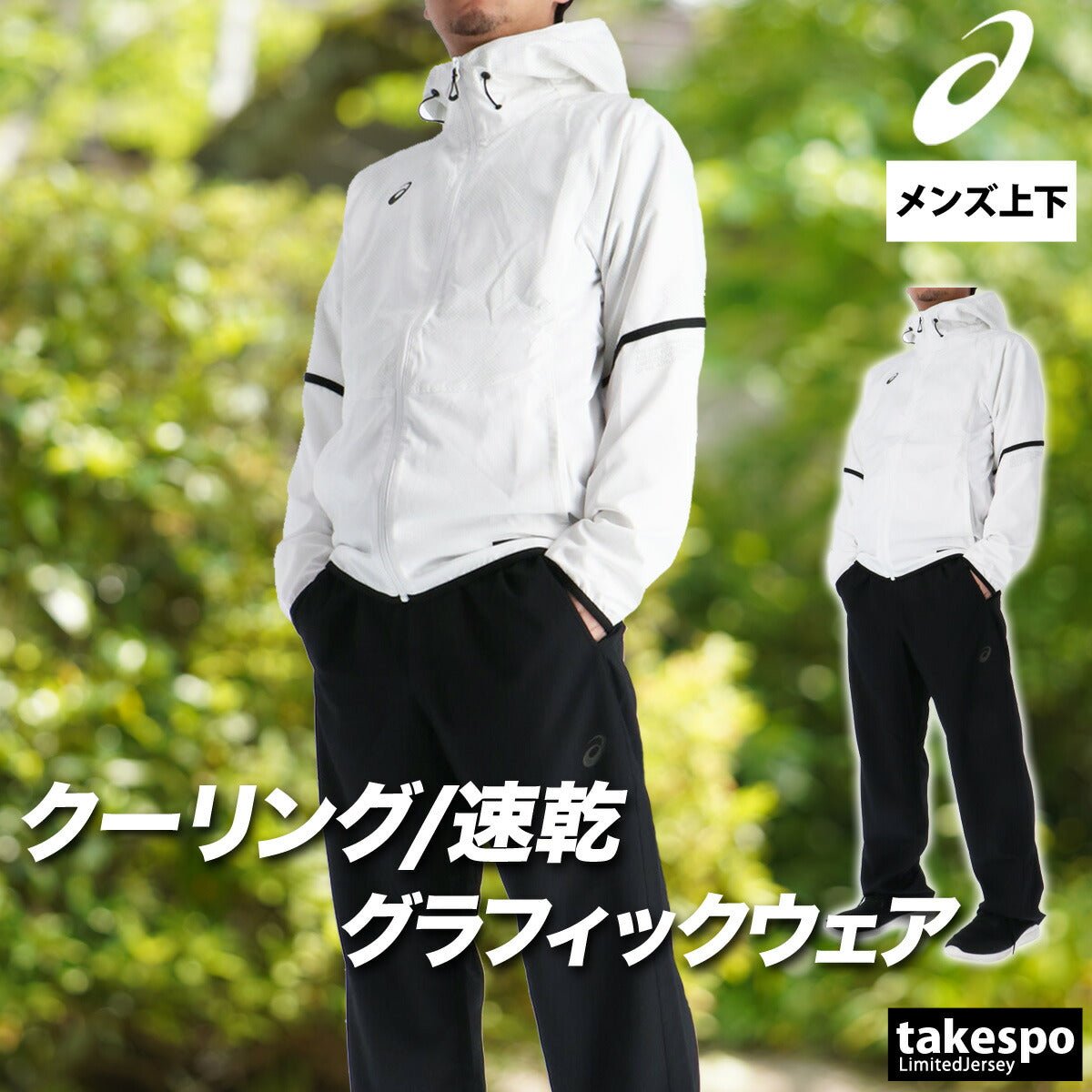 アシックス クロス薄手 ジャージ 上下 セットアップ メンズ ブランド asics フード付き フーディ クーリング グラフィック 速乾 吸水 吸汗 ドライ 2033C020 上下セット 大きいサイズ 有 スポーツウェア トレーニングウェア スポーツ おしゃれ - 【公式】限定ジャージのタケスポ（Limited jersey takespo）