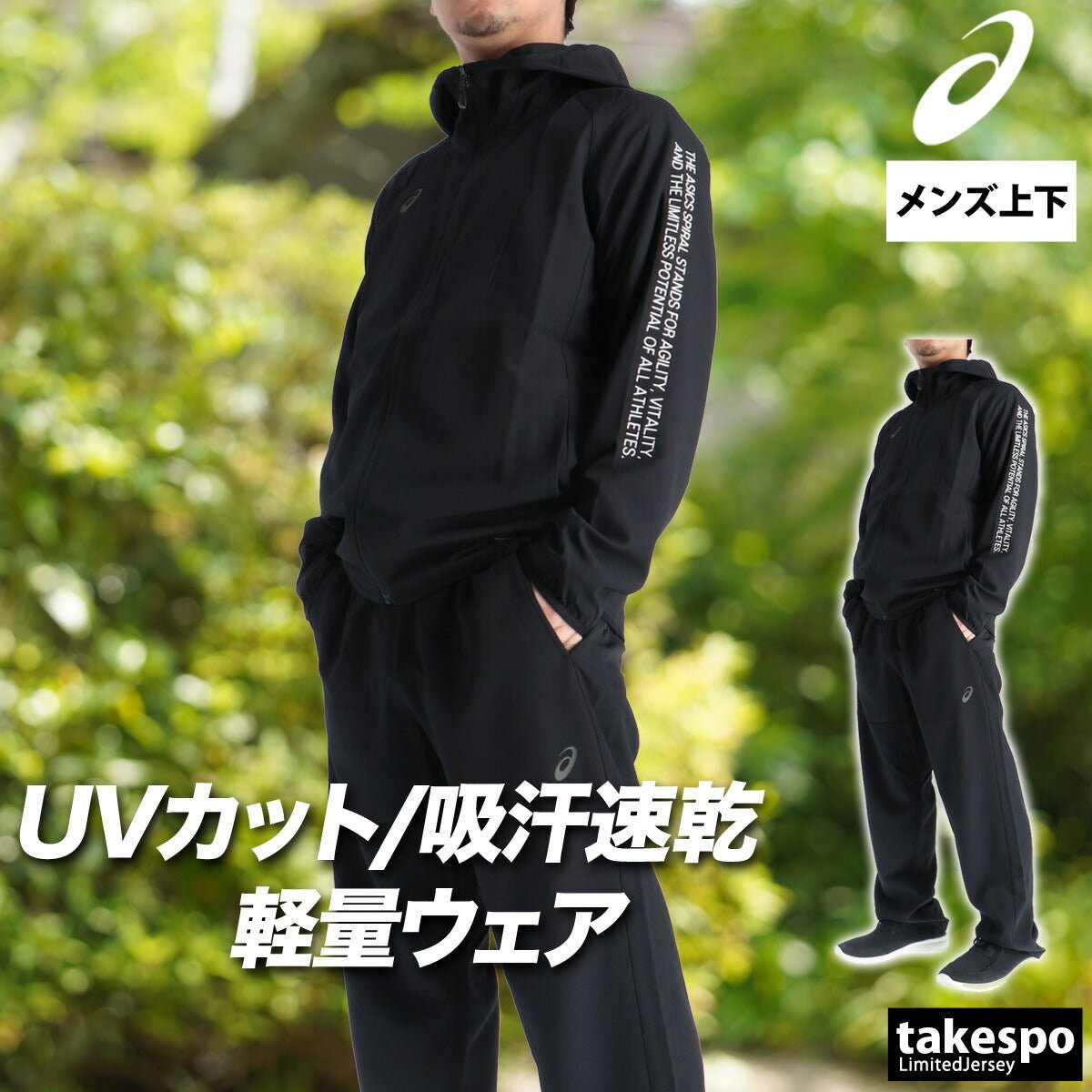 アシックス クロス薄手 ジャージ 上下 セットアップ メンズ ブランド asics フード付き 速乾 吸水 吸汗 ドライ UVカット 軽量 黒 白 2033C021 上下セット 大きいサイズ 有 スポーツウェア トレーニングウェア スポーツ おしゃれ - 【公式】限定ジャージのタケスポ（Limited jersey takespo）
