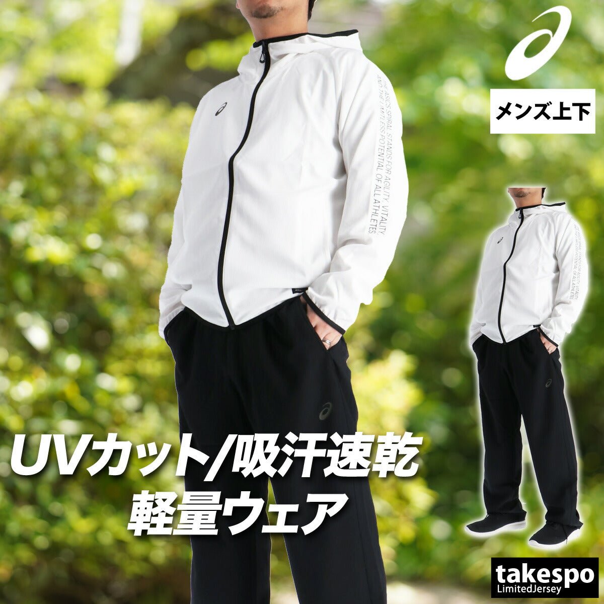 アシックス クロス薄手 ジャージ 上下 セットアップ メンズ ブランド asics フード付き 速乾 吸水 吸汗 ドライ UVカット 軽量 黒 白 2033C021 上下セット 大きいサイズ 有 スポーツウェア トレーニングウェア スポーツ おしゃれ - 【公式】限定ジャージのタケスポ（Limited jersey takespo）