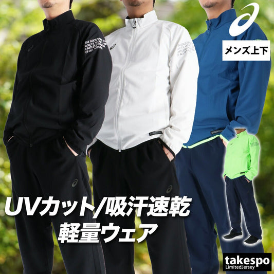 アシックス クロス薄手 ジャージ 上下 セットアップ メンズ ブランド asics 速乾 吸水 吸汗 ドライ UVカット 2033C022 上下セット 大きいサイズ 有 スポーツウェア トレーニングウェア スポーツ おしゃれ - 【公式】限定ジャージのタケスポ（Limited jersey takespo）