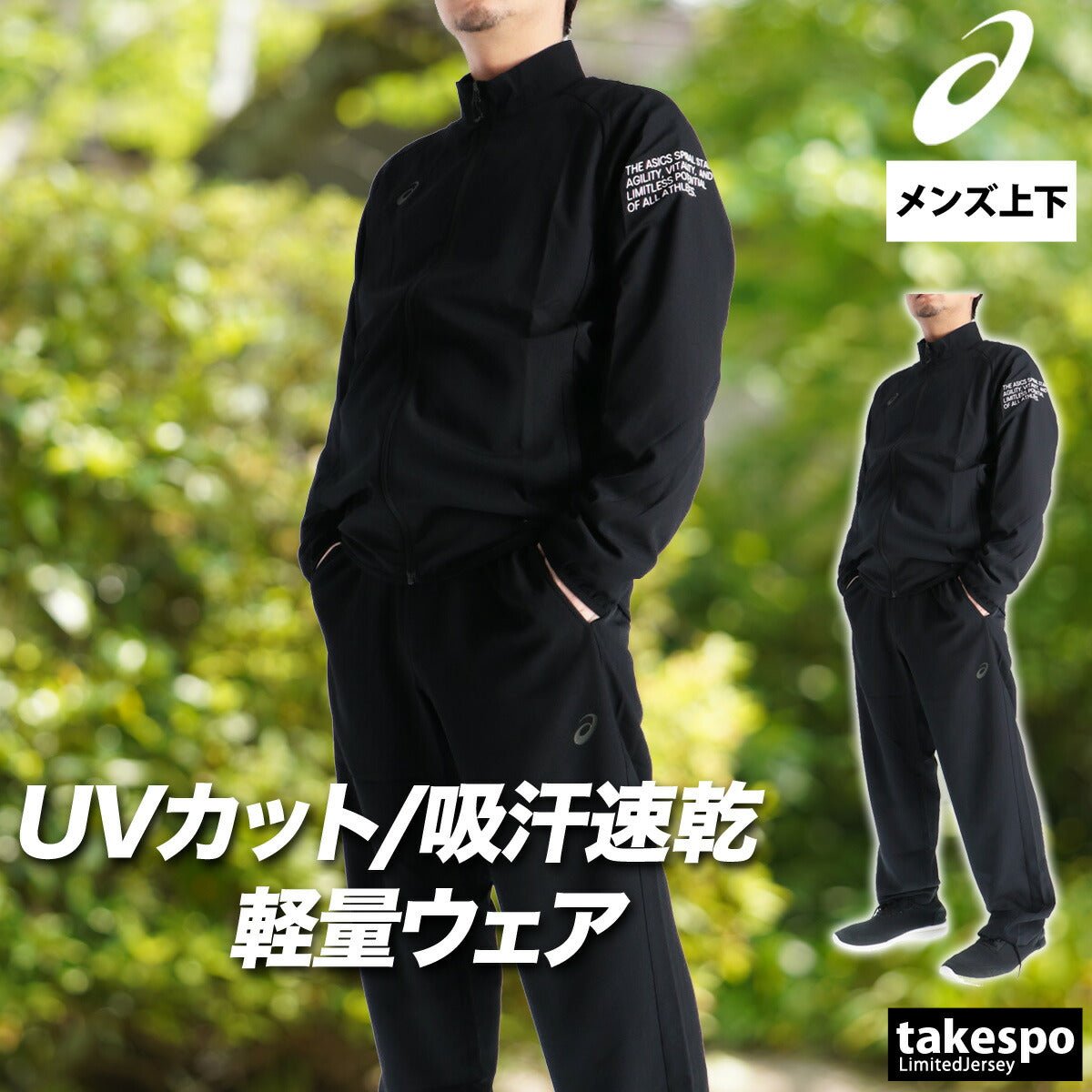 アシックス クロス薄手 ジャージ 上下 セットアップ メンズ ブランド asics 速乾 吸水 吸汗 ドライ UVカット 2033C022 上下セット 大きいサイズ 有 スポーツウェア トレーニングウェア スポーツ おしゃれ - 【公式】限定ジャージのタケスポ（Limited jersey takespo）