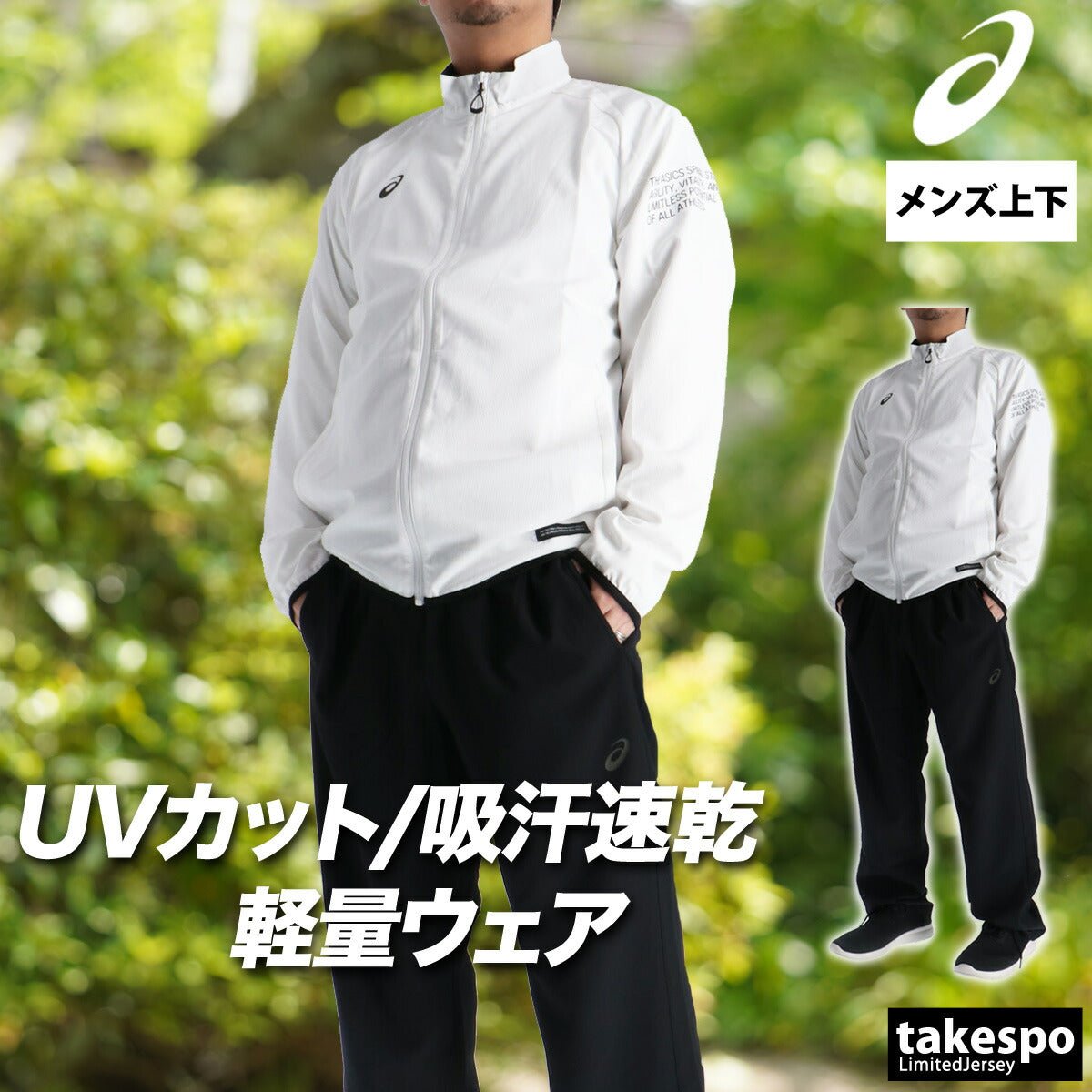 アシックス クロス薄手 ジャージ 上下 セットアップ メンズ ブランド asics 速乾 吸水 吸汗 ドライ UVカット 2033C022 上下セット 大きいサイズ 有 スポーツウェア トレーニングウェア スポーツ おしゃれ - 【公式】限定ジャージのタケスポ（Limited jersey takespo）