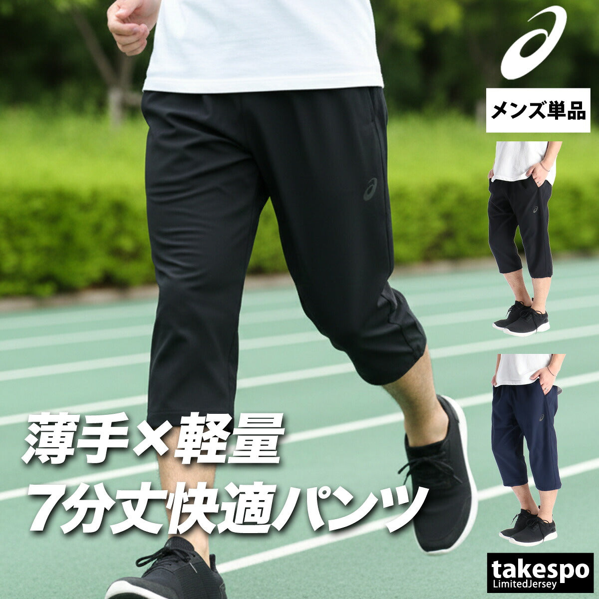 アシックス スポーツ 短パン 7分丈パンツ メンズ ブランド asics