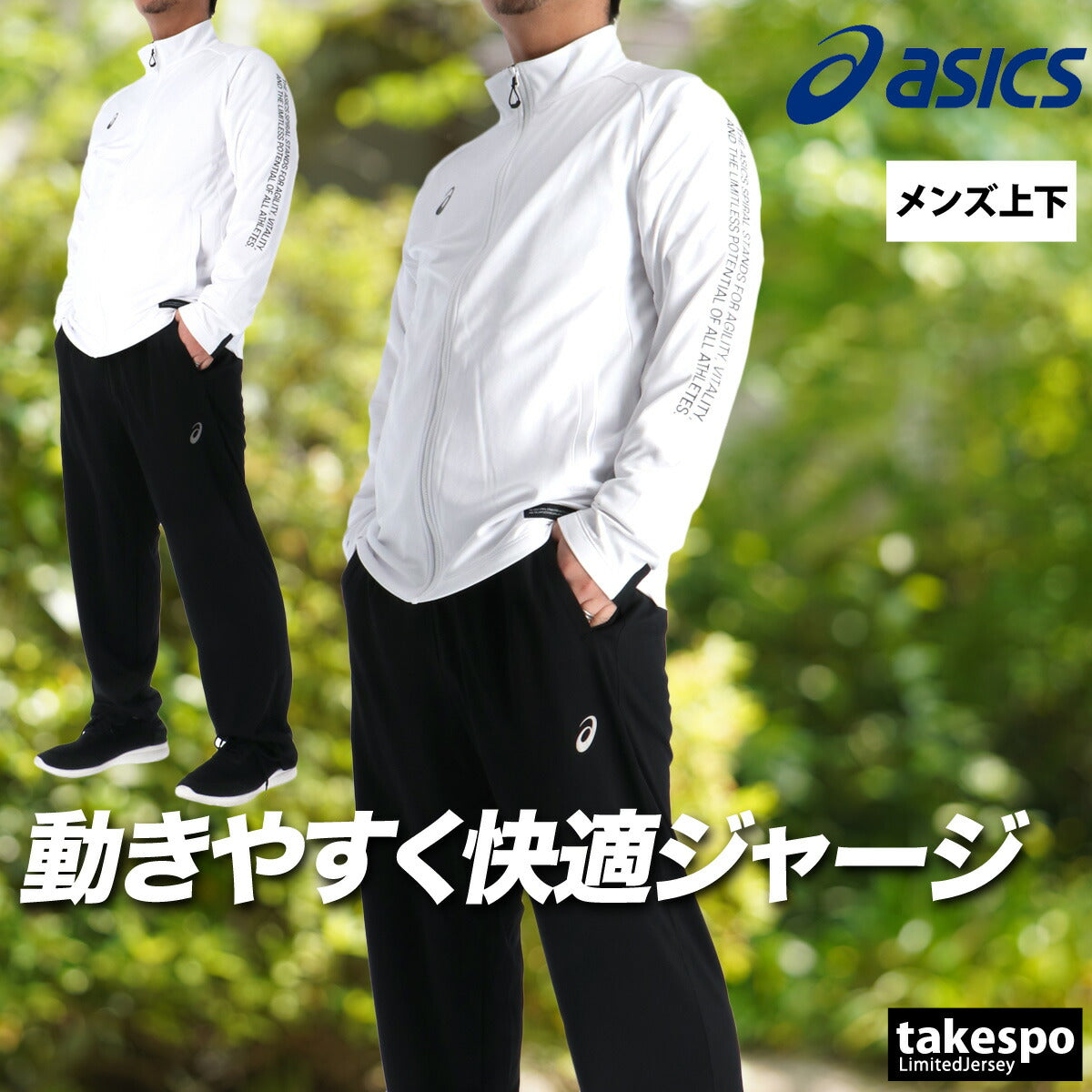 アシックス ジャージ 上下 メンズ ブラック ホワイト ブルー 2033C028