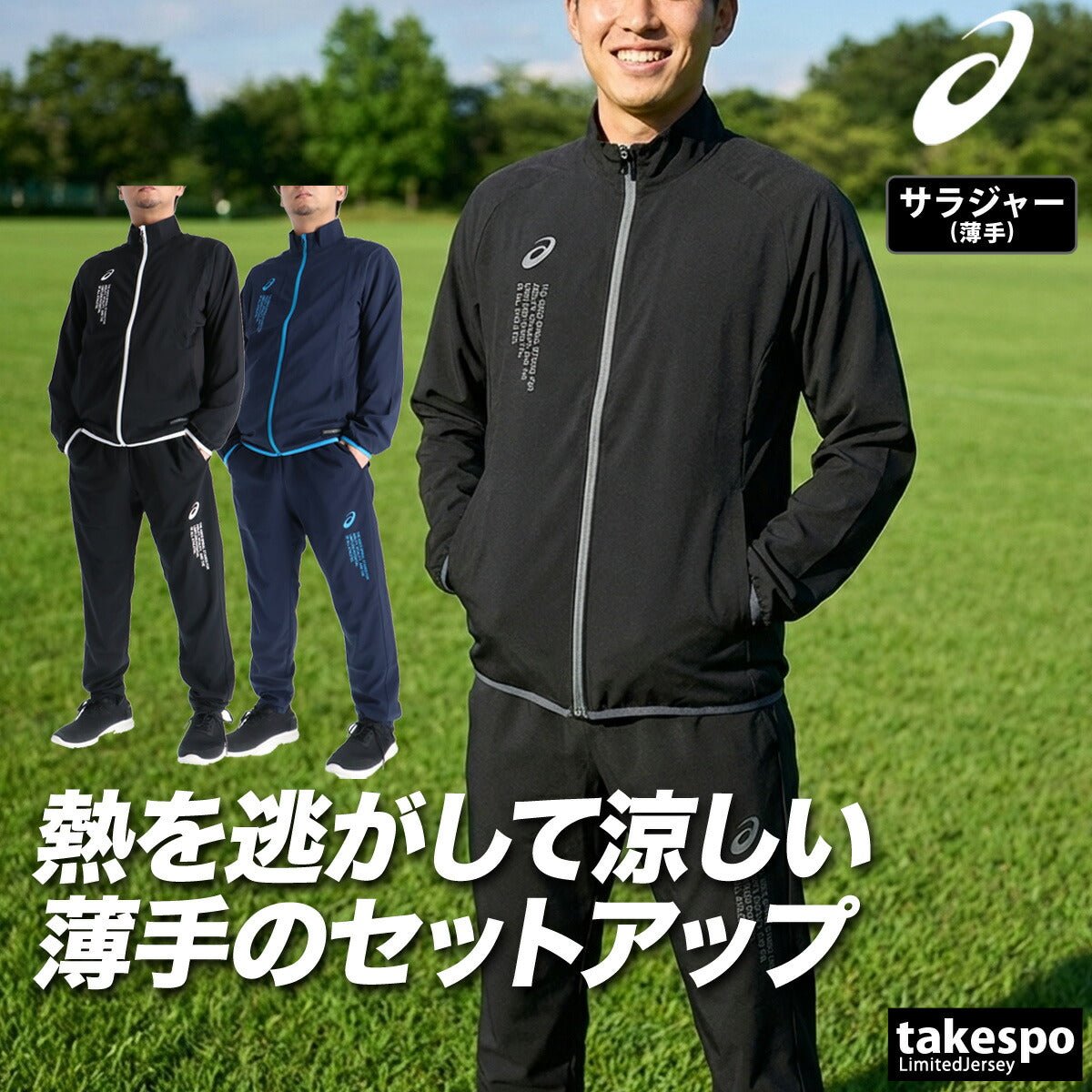 アシックス COOL SUMMER WOVEN JACKET PANT クロス薄手 ジャージ 上下 セットアップ メンズ ブランド asics 黒 トラックスーツ トラックジャケット クーリング 速乾 吸水 吸汗 ドライ 2033C031 上下セット 大きいサイズ 有 スポーツウェア トレーニングウェア スポーツ おしゃれ - 【公式】限定ジャージのタケスポ（Limited jersey takespo）