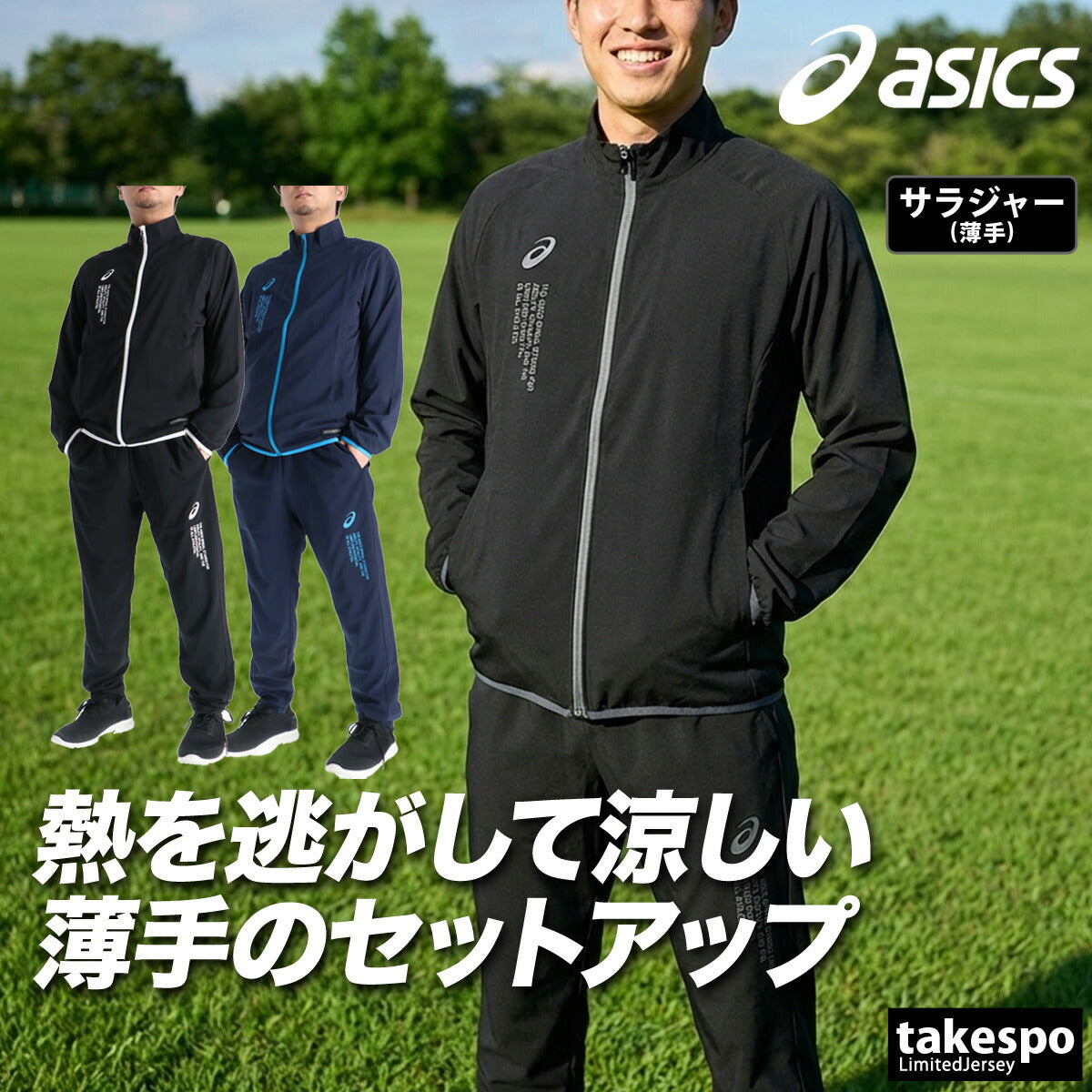 アシックス 薄手 ジャージ 上下 メンズ COOL SUMMER WOVEN JACKET PANT ブラック ネイビー 2033C031