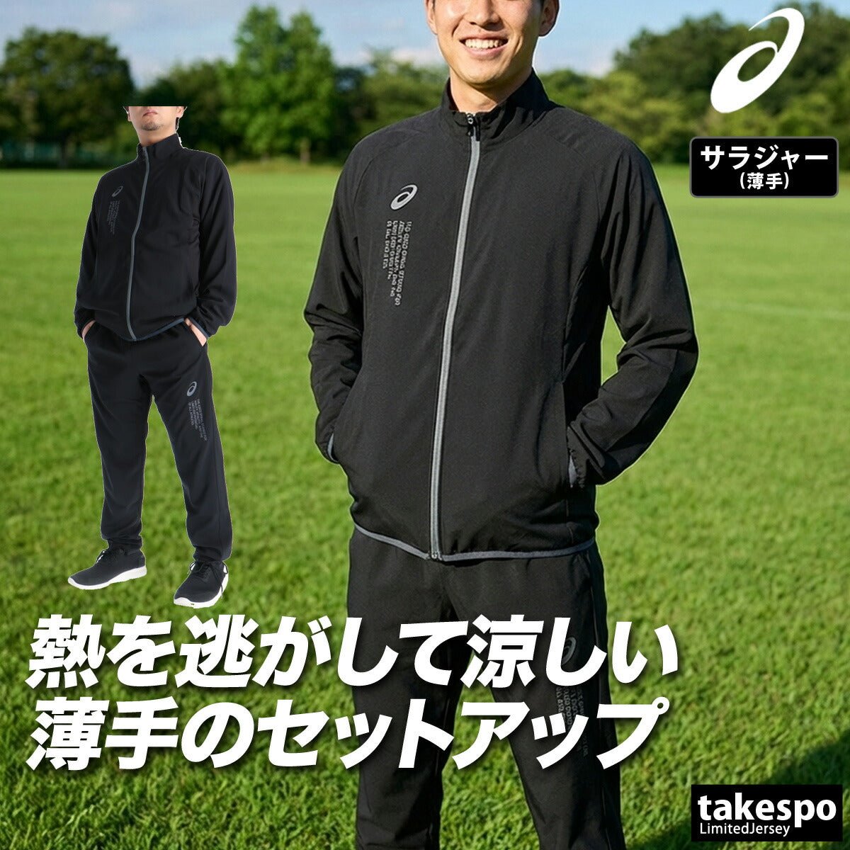 アシックス COOL SUMMER WOVEN JACKET PANT クロス薄手 ジャージ 上下 セットアップ メンズ ブランド asics 黒 トラックスーツ トラックジャケット クーリング 速乾 吸水 吸汗 ドライ 2033C031 上下セット 大きいサイズ 有 スポーツウェア トレーニングウェア スポーツ おしゃれ - 【公式】限定ジャージのタケスポ（Limited jersey takespo）
