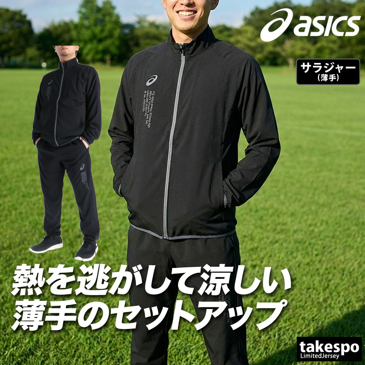 アシックス 薄手 ジャージ 上下 メンズ COOL SUMMER WOVEN JACKET PANT ブラック ネイビー 2033C031