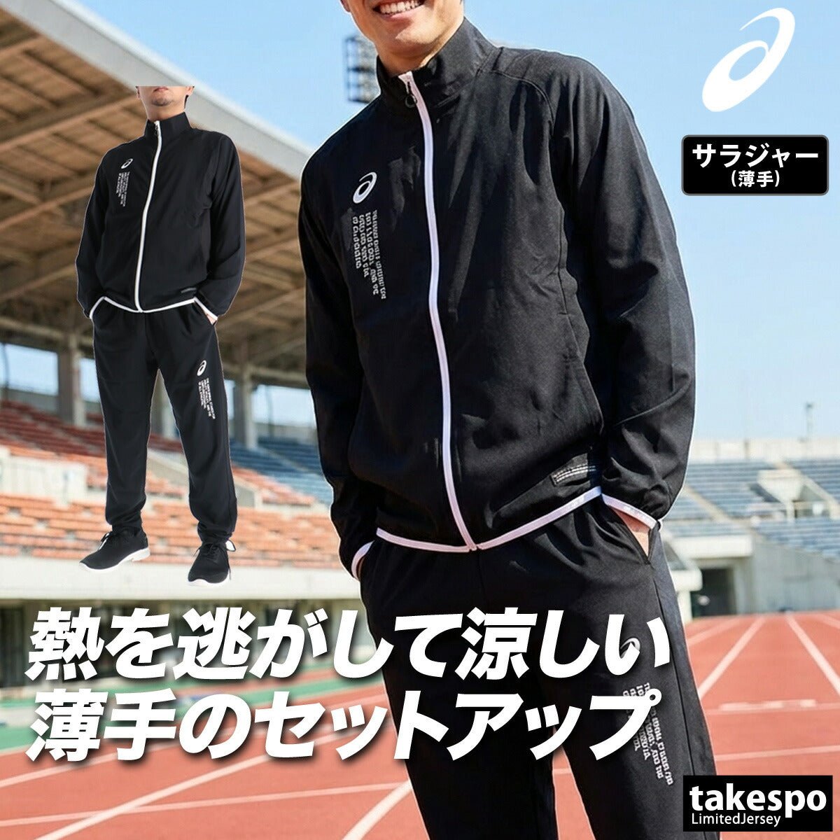 アシックス COOL SUMMER WOVEN JACKET PANT クロス薄手 ジャージ 上下 セットアップ メンズ ブランド asics 黒 トラックスーツ トラックジャケット クーリング 速乾 吸水 吸汗 ドライ 2033C031 上下セット 大きいサイズ 有 スポーツウェア トレーニングウェア スポーツ おしゃれ - 【公式】限定ジャージのタケスポ（Limited jersey takespo）