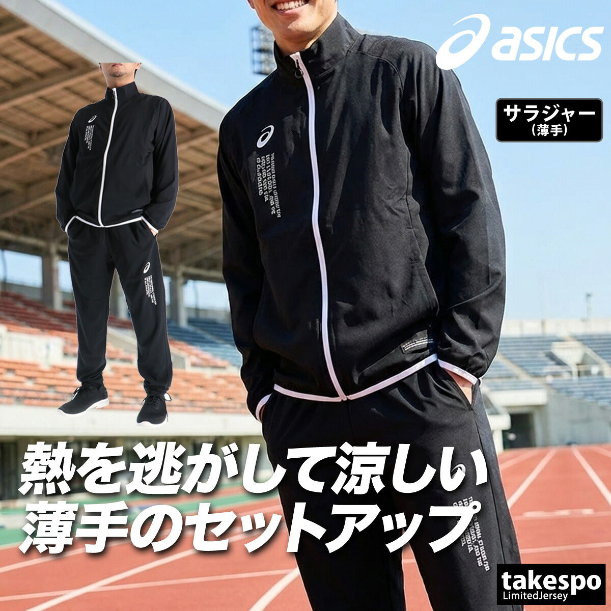 アシックス 薄手 ジャージ 上下 メンズ COOL SUMMER WOVEN JACKET PANT ブラック ネイビー 2033C031