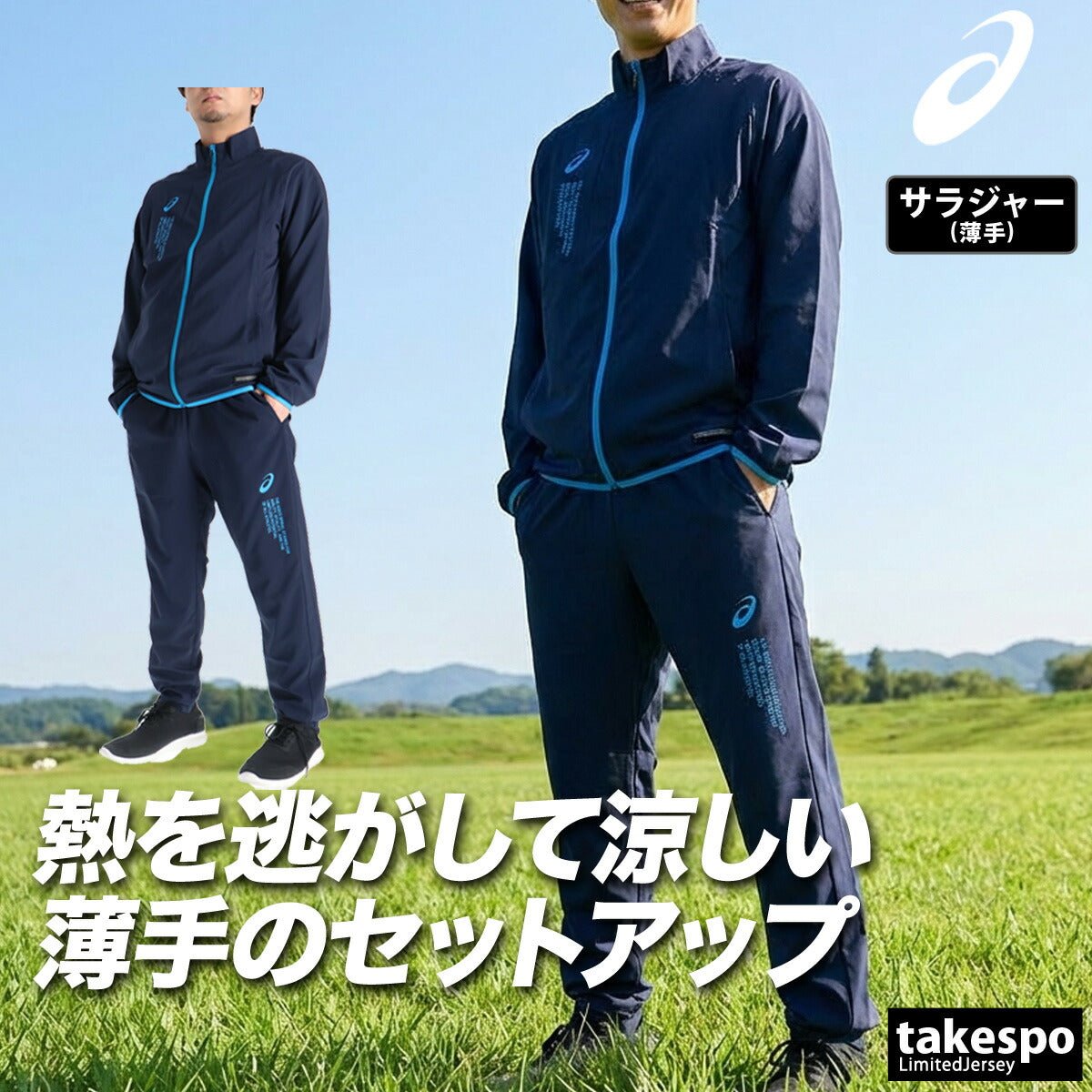 アシックス COOL SUMMER WOVEN JACKET PANT クロス薄手 ジャージ 上下 セットアップ メンズ ブランド asics 黒 トラックスーツ トラックジャケット クーリング 速乾 吸水 吸汗 ドライ 2033C031 上下セット 大きいサイズ 有 スポーツウェア トレーニングウェア スポーツ おしゃれ - 【公式】限定ジャージのタケスポ（Limited jersey takespo）
