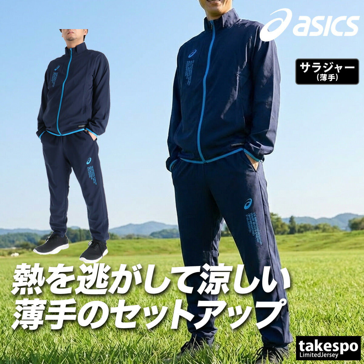 アシックス 薄手 ジャージ 上下 メンズ COOL SUMMER WOVEN JACKET PANT ブラック ネイビー 2033C031