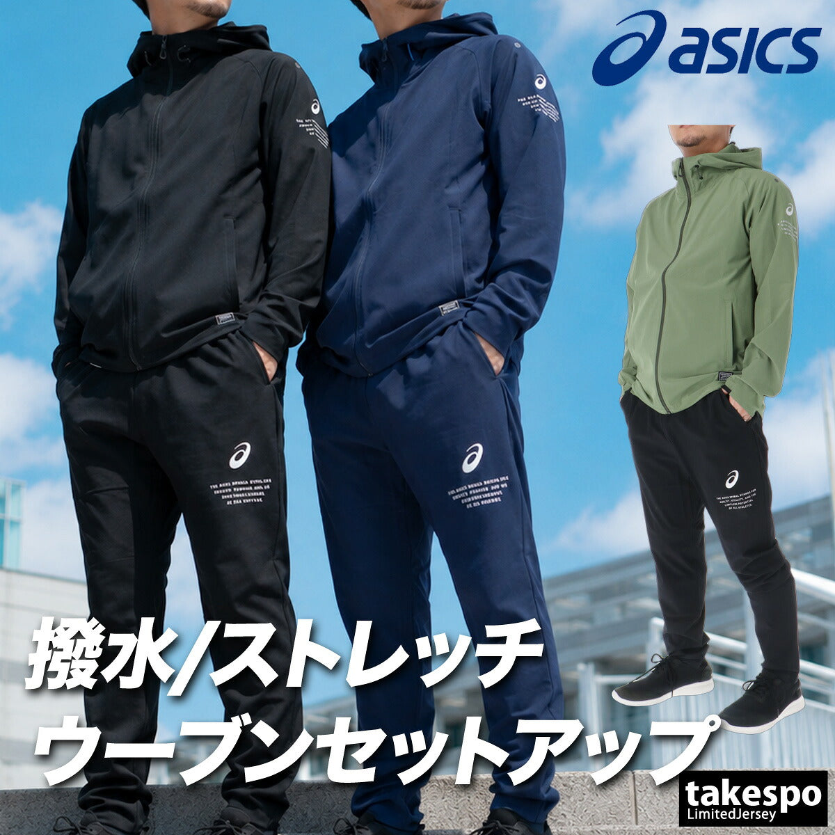 アシックス 薄手 ジャージ 上下 メンズ セットアップ はっ水 撥水 ストレッチ 黒 フード付き フーディ ブランド asics 2033C193 ブラック ネイビー グリーン クロス 新作 上下セット 大きいサイズ 有