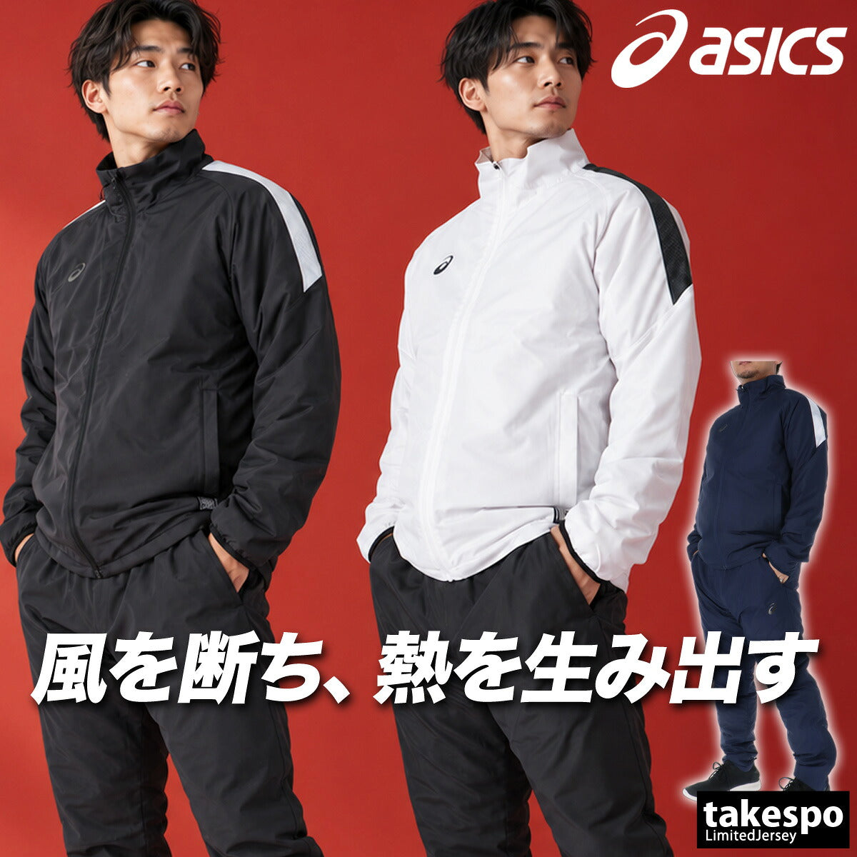 アシックス ウインドブレーカー 上下 セットアップ メンズ ブランド asics はっ水 撥水 中綿入り 保温 白 黒 2033C210 ブラック ホワイト ネイビー 上下セット 大きいサイズ 有 スポーツウェア