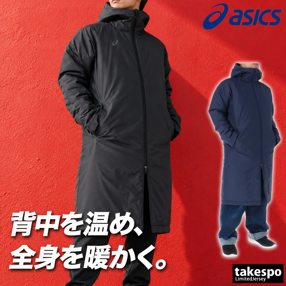 アシックス 中綿コート ロング ベンチコート BACKWARM メンズ ブランド asics 中綿入り 無地 黒 はっ水 撥水 保温 防風 吸湿発熱 2033C212 ブラック ネイビー 大きいサイズ 有 スポーツウェア トレーニングウェア