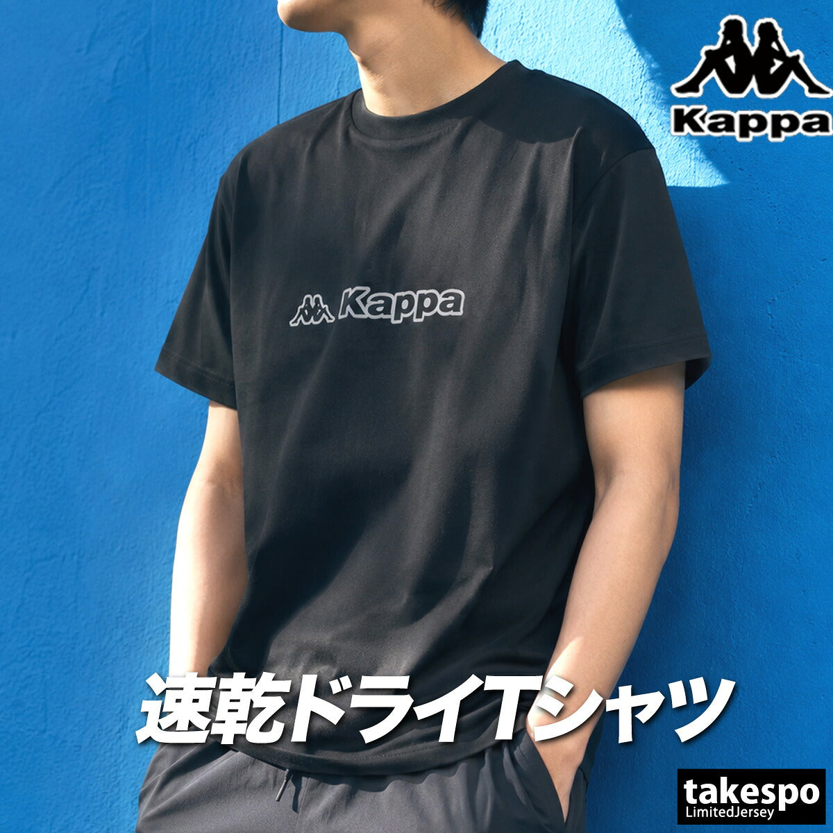 カッパ 半袖 吸汗 速乾 吸水 グラフィック Tシャツ メンズ ブランド ドライ スポーツ Kappa UVカット 黒 白 215323 3ds ブラック ネイビー 大きいサイズ 有 プラクティスシャツ