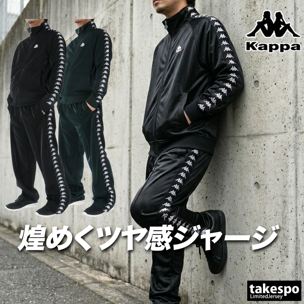 カッパ ジャージ 上下 メンズ ブラック グリーン 216520
