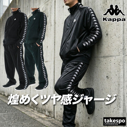 カッパ ジャージ 上下 メンズ ブラック グリーン 216520