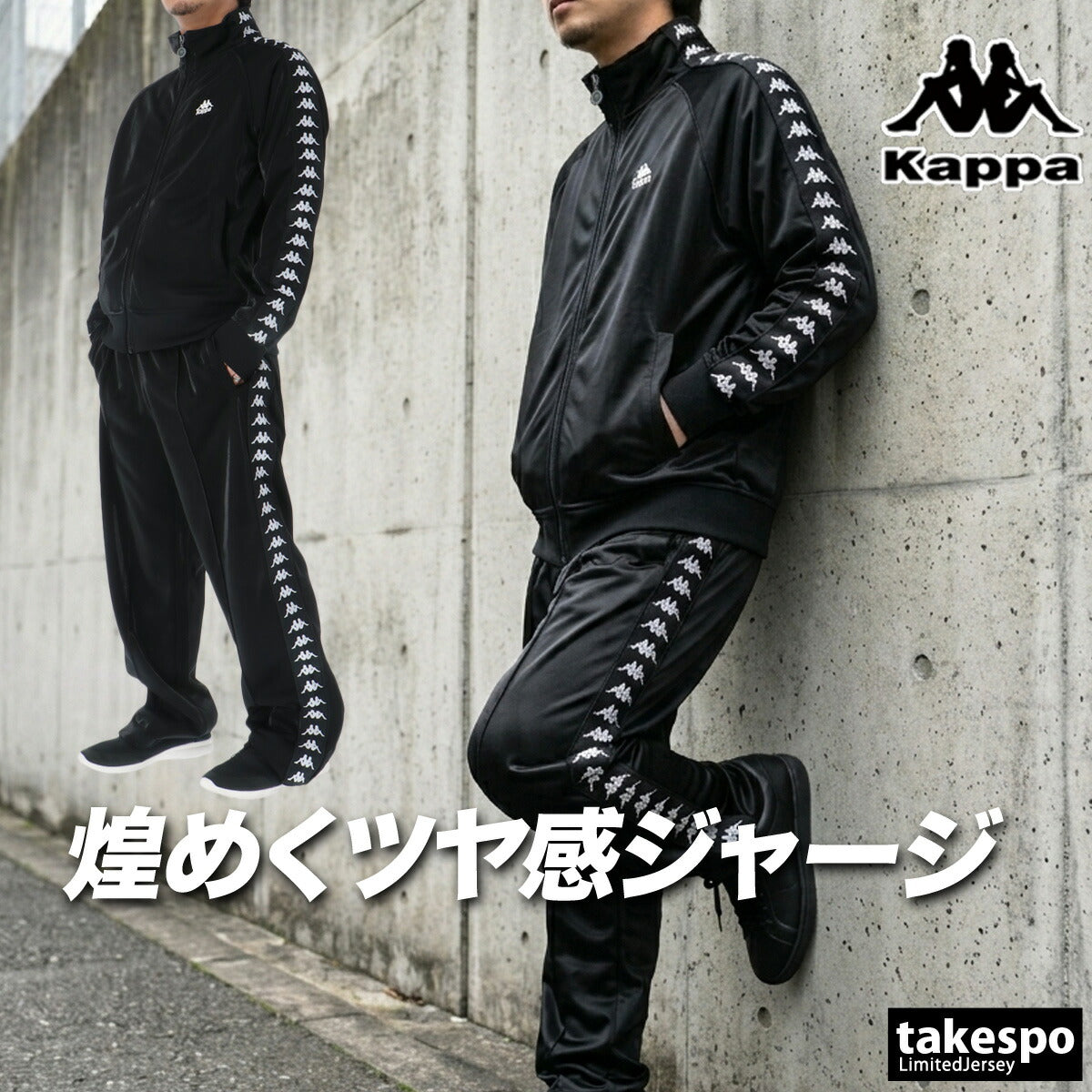 カッパ ジャージ 上下 メンズ ブラック グリーン 216520