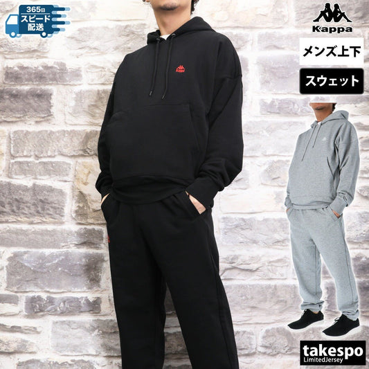 カッパ ヘビーウェイト スウェット 上下 セットアップ メンズ ブランド Kappa フード付き フーディ 裏毛 244308 あす楽 3ds SALE セール 上下セット 大きいサイズ 有 スポーツウェア トレーニングウェア スポーツ おしゃれ - 【公式】限定ジャージのタケスポ（Limited jersey takespo）