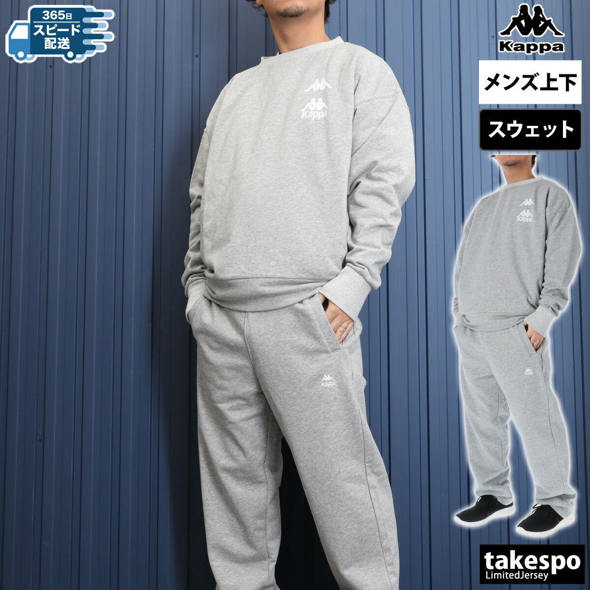 カッパ メンズ スウェット上下 裏毛クルー Kappa アパレル 上下 244309/244339
