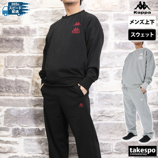 カッパ メンズ スウェット上下 裏毛クルー Kappa アパレル 上下 244309/244339