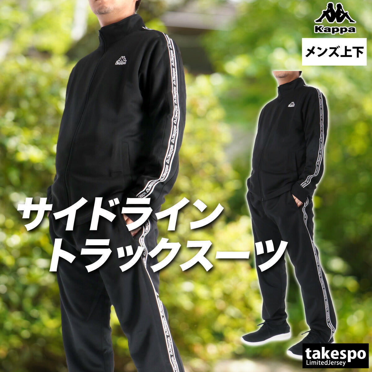 カッパ ジャージ 上下 メンズ ブラック ネイビー グレー ホワイト ブルー 245311