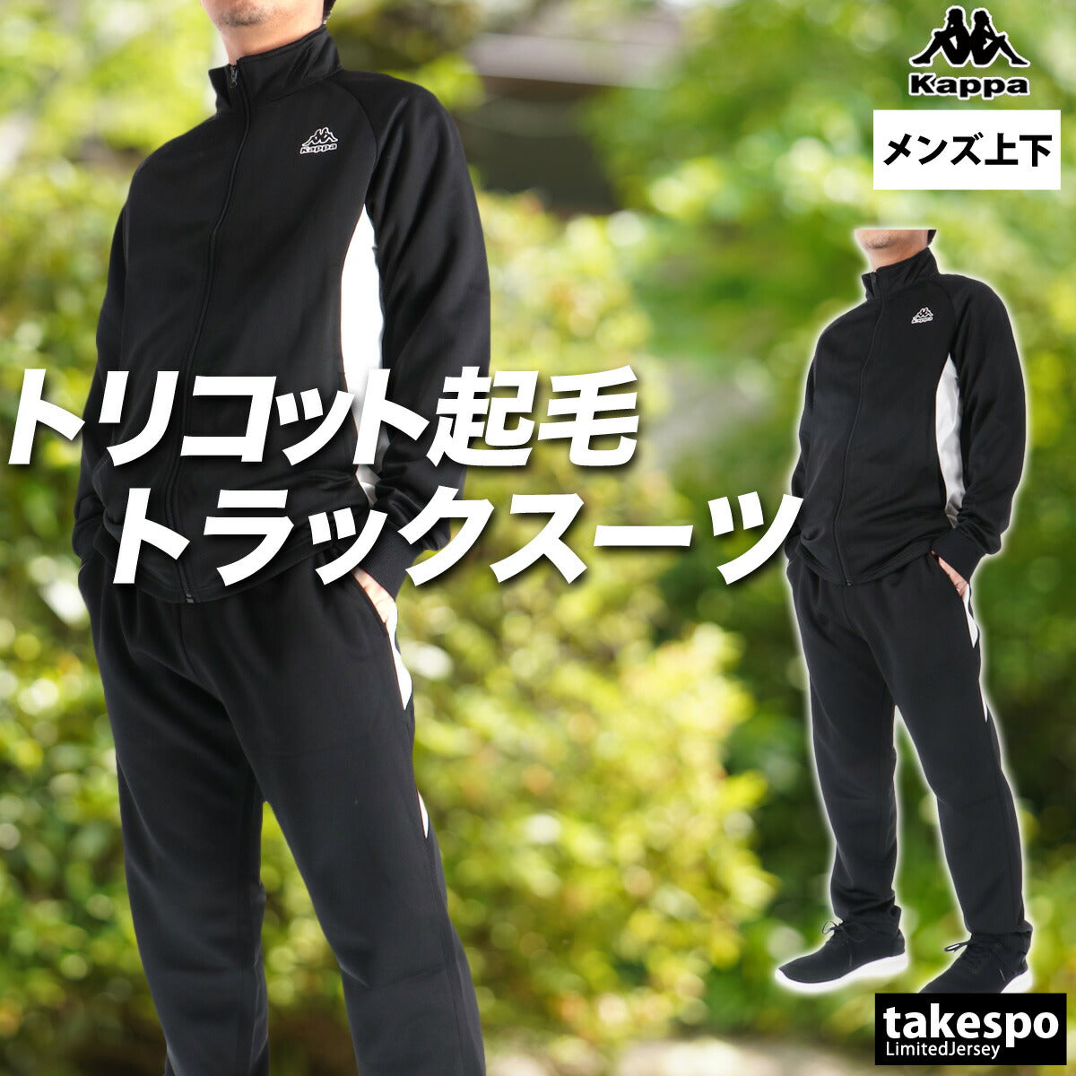 カッパ ジャージ 上下 メンズ ブラック ネイビー ブルー 245312