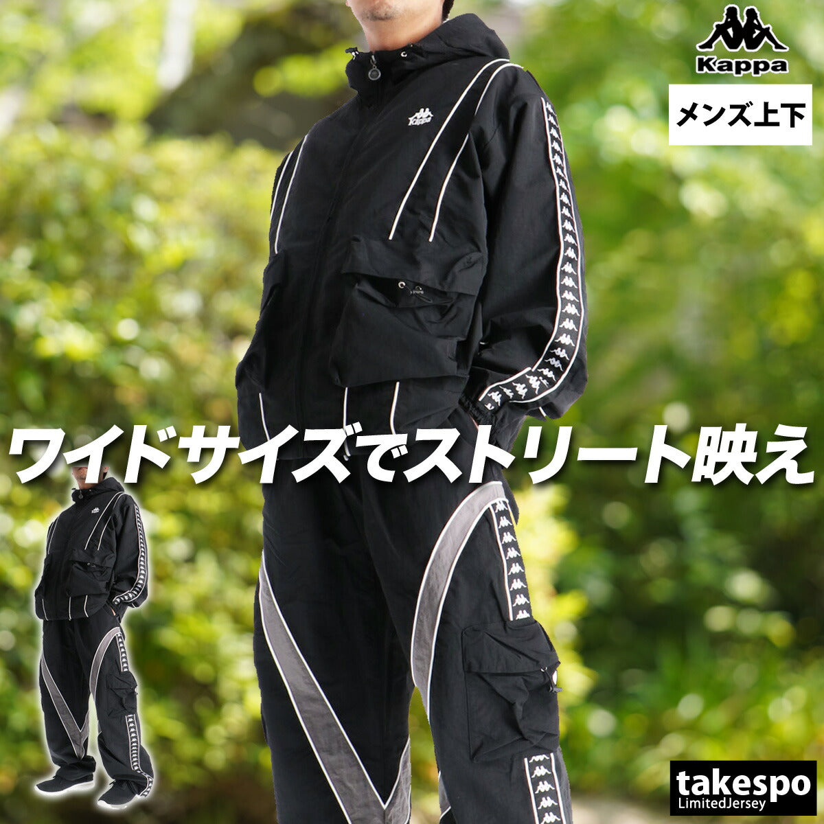 カッパ ウインドブレーカー 上下 メンズ バンダライン ブラック 245321
