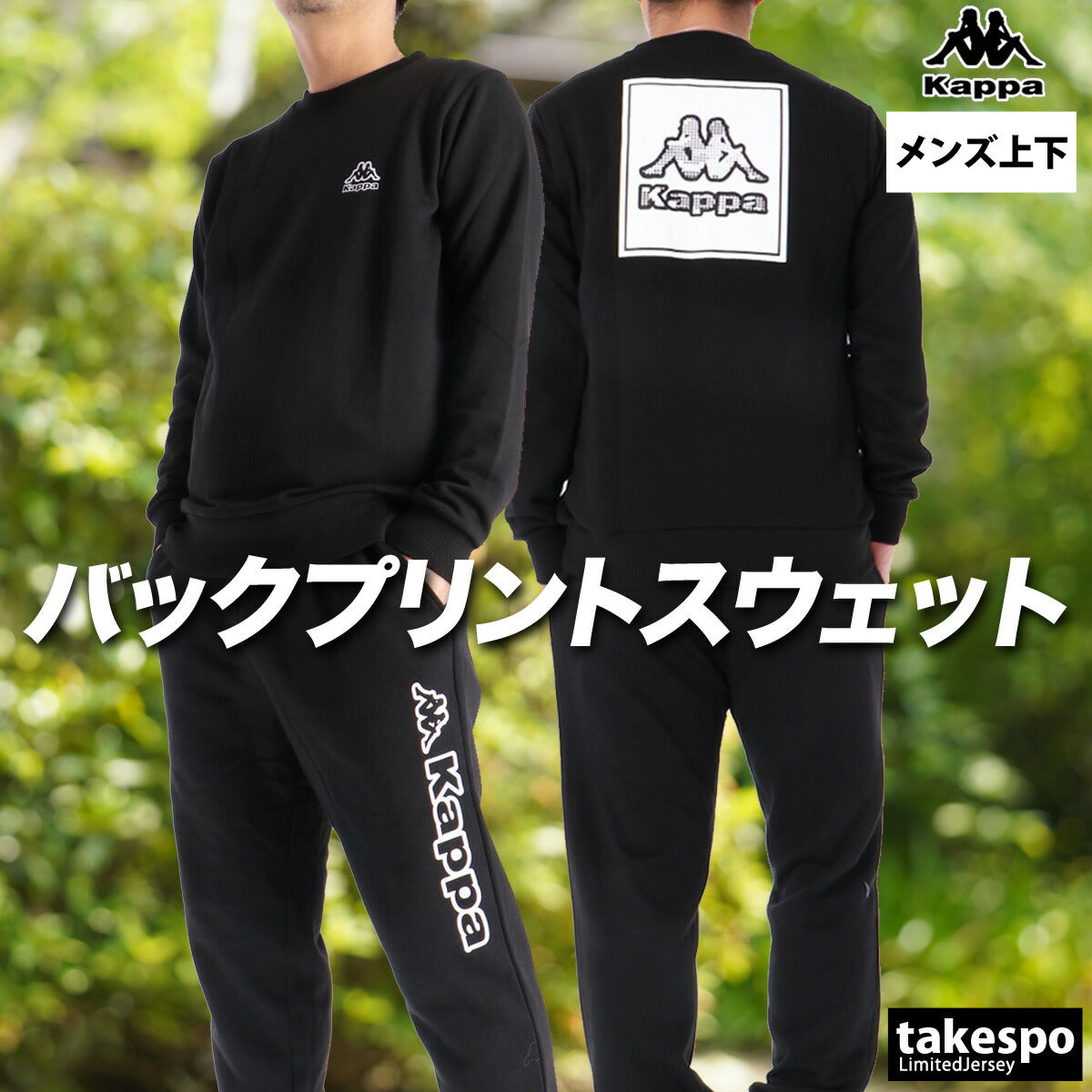 カッパ スウェット 上下 メンズ ブラック グレー 245360