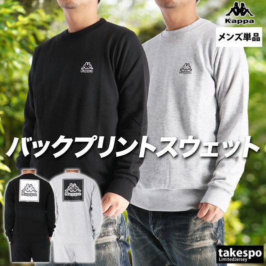 カッパ スウェットシャツ メンズ ブラック グレー 245360