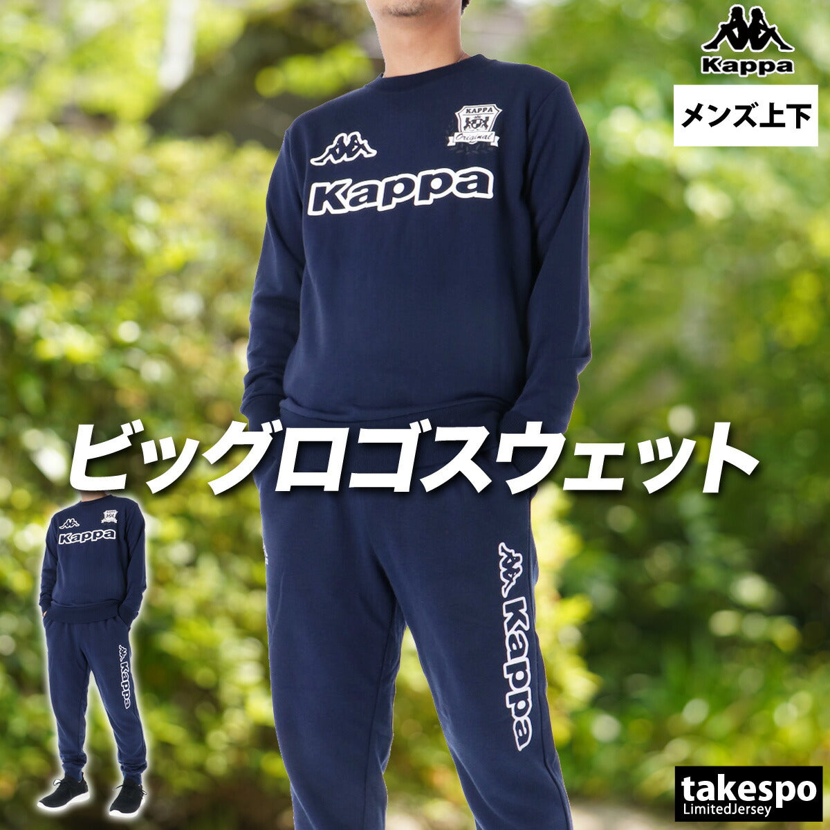 カッパ スウェット 上下 メンズ ブラック ネイビー 245361