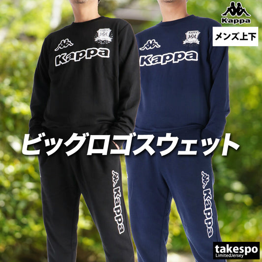 カッパ スウェット 上下 メンズ ブラック ネイビー 245361