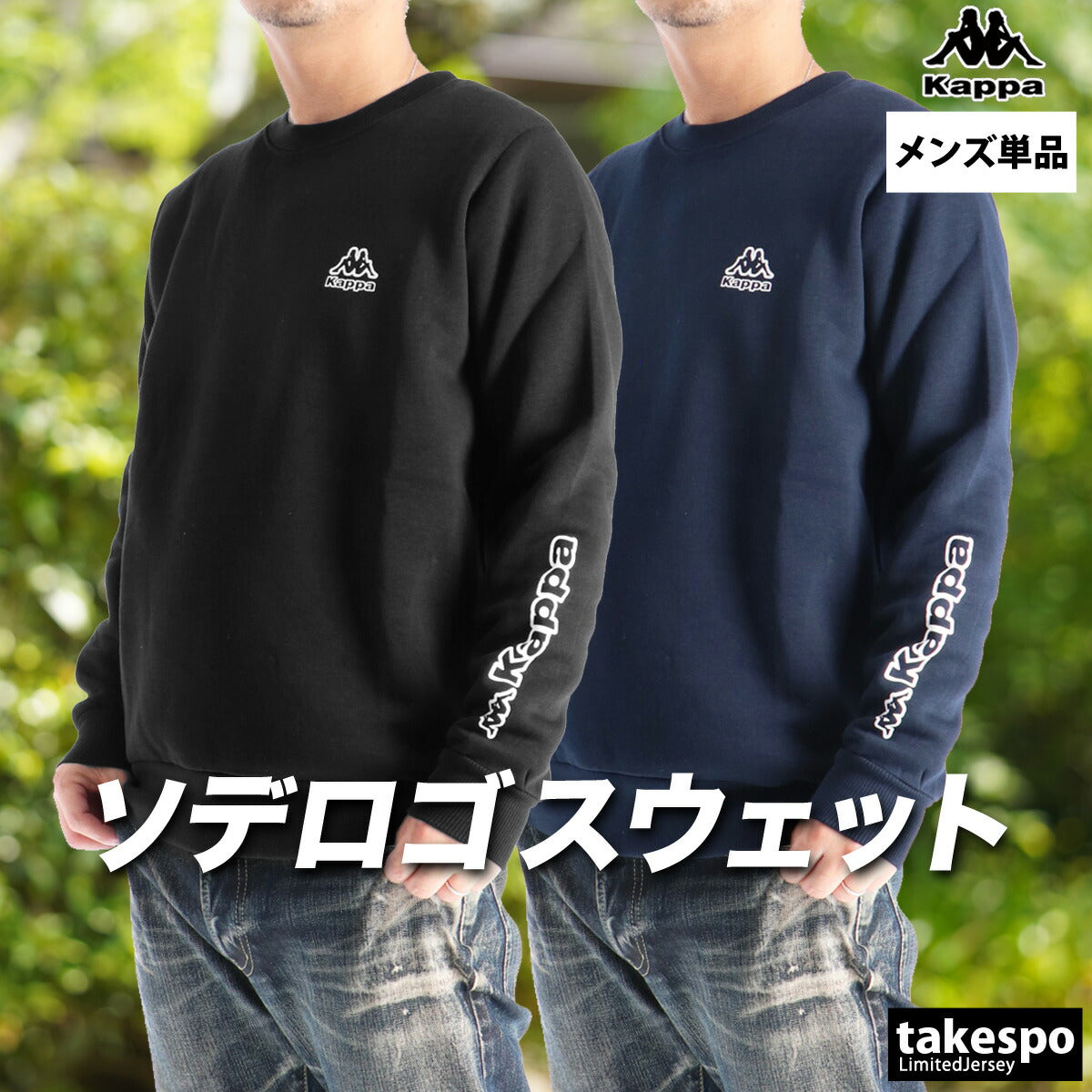 カッパ スウェットシャツ メンズ ブラック ネイビー 245366