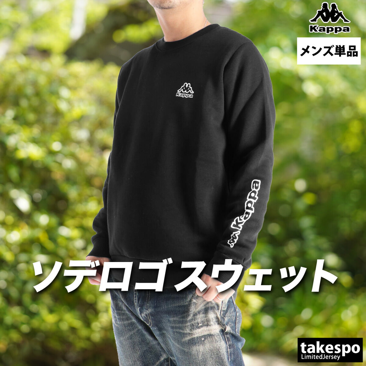 カッパ スウェットシャツ メンズ ブラック ネイビー 245366