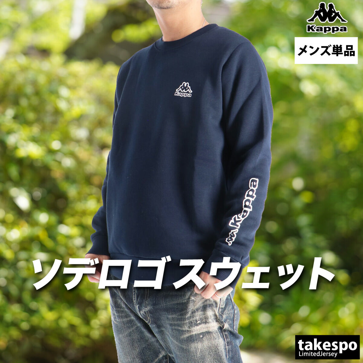カッパ スウェットシャツ メンズ ブラック ネイビー 245366
