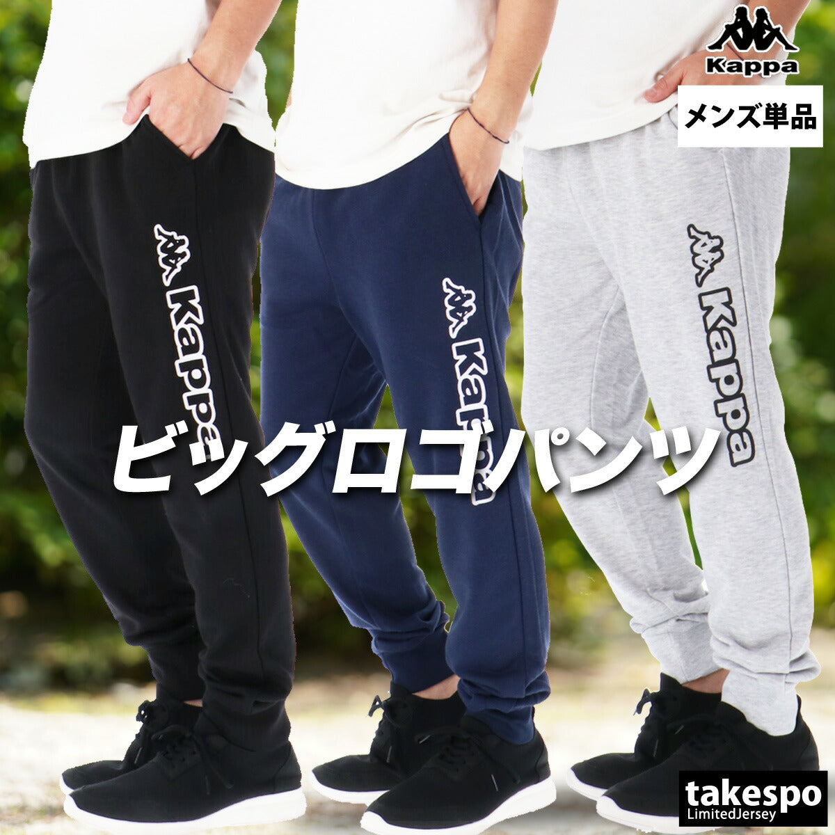 カッパ メンズ ロングパンツ Kappa アパレル 下 245369