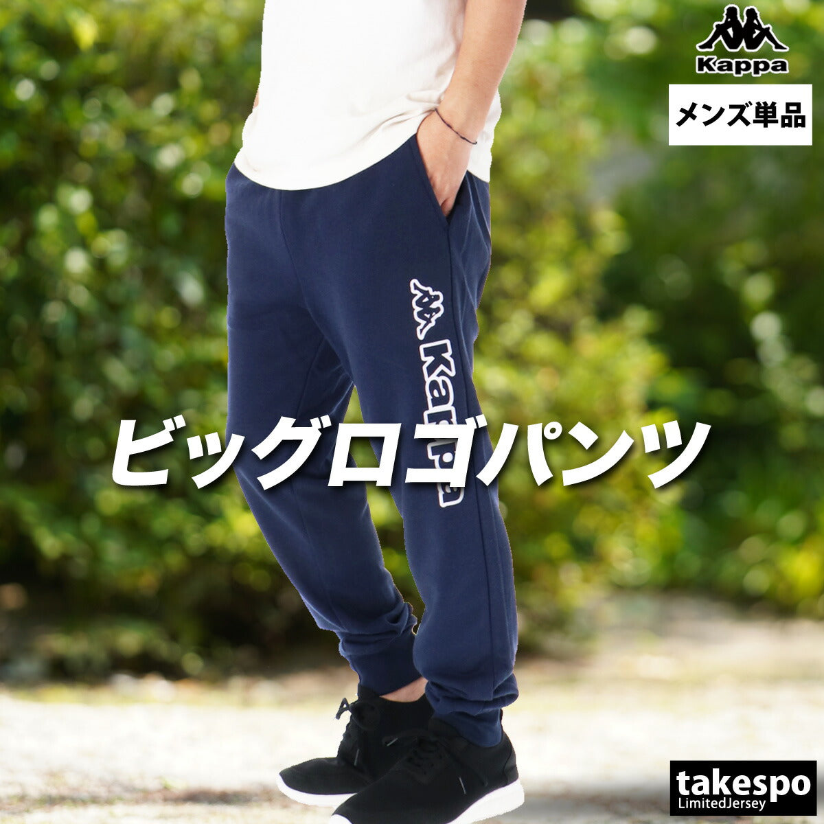 カッパ ロングパンツ メンズ ブラック ネイビー グレー 245369