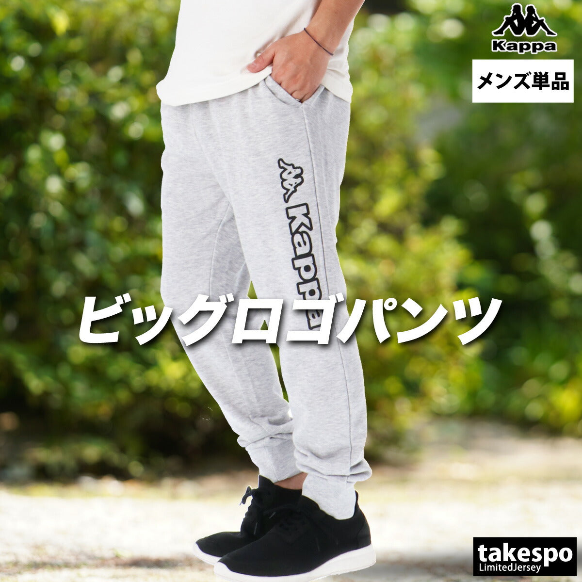 カッパ ロングパンツ メンズ ブラック ネイビー グレー 245369