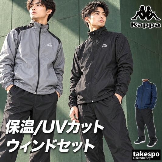 カッパ ウインドブレーカー 上下 セットアップ メンズ ブランド Kappa 裏起毛 裏フリース フルジップ UVカット 黒 保温 245375 ブラック グレー ブルー 新作 上下セット 大きいサイズ 有 スポーツウェア