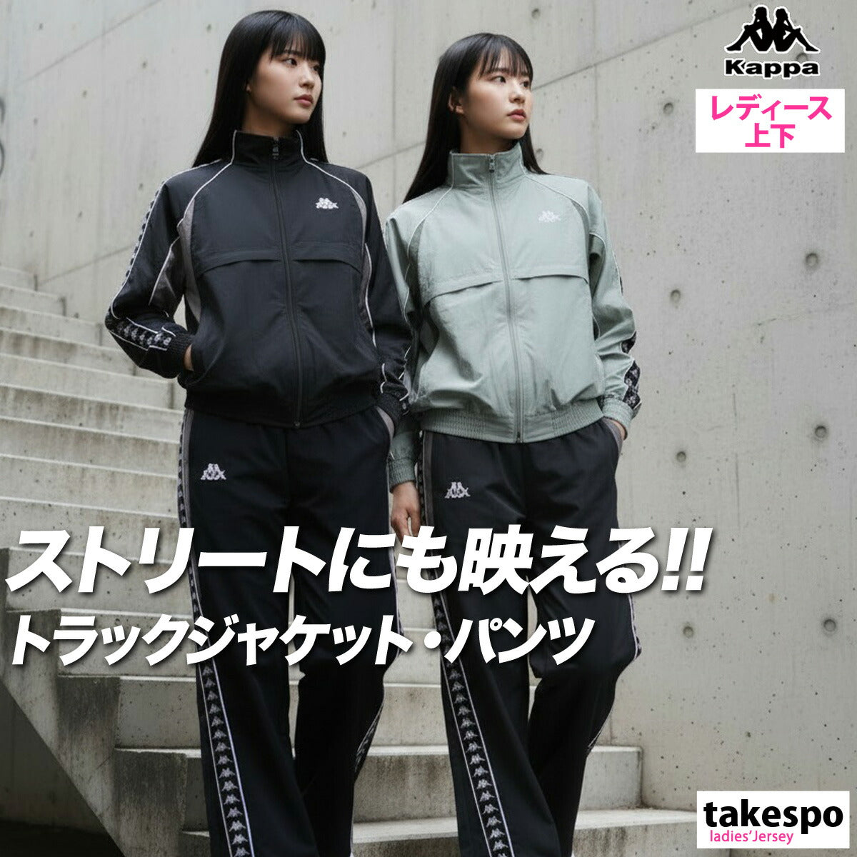 カッパ レディース ウインドブレーカー上下 オーセンティック Kappa アパレル 上下 245621/245643