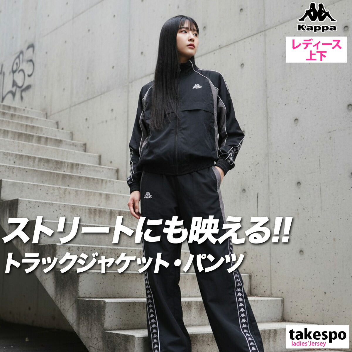 カッパ レディース ウインドブレーカー上下 オーセンティック Kappa アパレル 上下 245621/245643