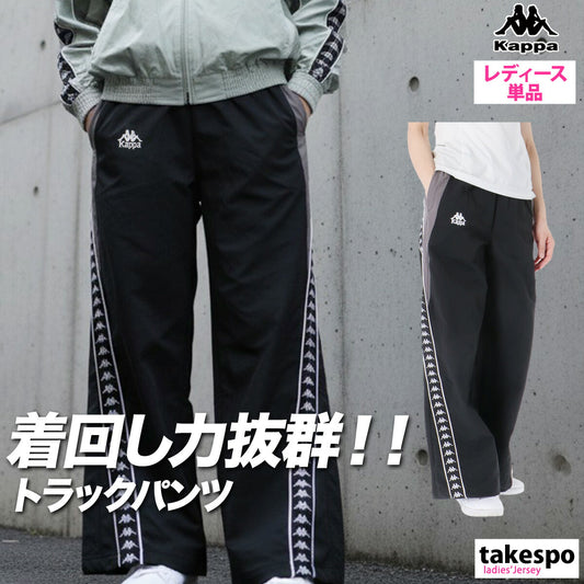 カッパ ロングパンツ レディース オーセンティック ブラック 245643