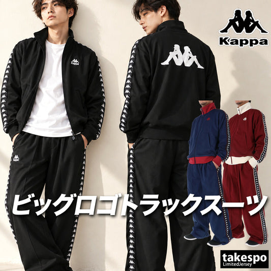 カッパ ジャージ上下 ジャージ 上下 セットアップ メンズ ブランド Kappa バックプリント サイドライン 黒 トラックスーツ トラックジャージ フルジップ 246502 3ds ブラック ネイビー レッド 上下セット