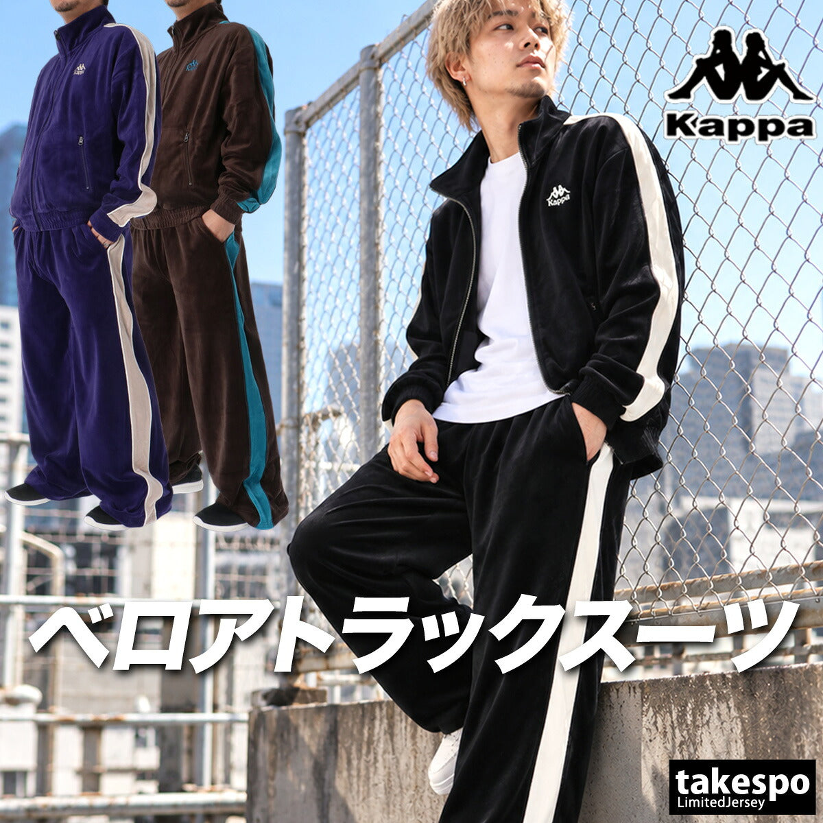 カッパ ジャージ上下 ジャージ 上下 セットアップ メンズ ブランド Kappa ベロア フルジップ サイドライン 黒 トラックスーツ トラックジャージ 246503 ブラック パープル ブラウン 上下セット 大きいサイズ 有